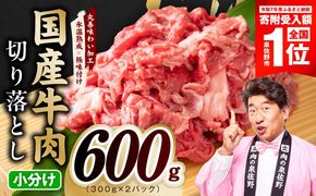 mrz0360-1 【期間限定】国産牛 切り落とし 600g 小分け 300g×2P【スピード発送 氷温熟成×極味付け 国産 牛肉 訳あり サイズ不揃い カレー 牛丼 野菜炒め 肉じゃが】