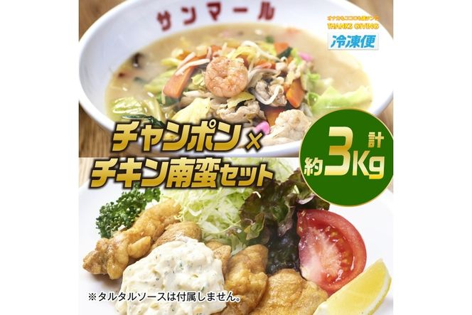 南ちゃんセット(合計約3kg・チキン南蛮200g×3個、チャンポン620×4個)お肉 鶏肉 鳥肉 とり肉 ちゃんぽん 麺 スープ 野菜 具沢山 冷凍 小分け  詰め合わせ 詰合せ おかず 惣菜 簡単調理【TG-5】【サンクスギビング】