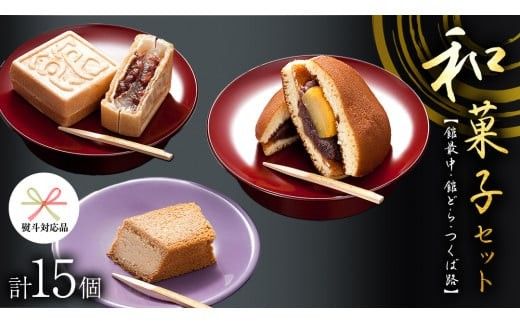 スピード発送!! 【 熨斗 対応品 】湖月庵 人気 和菓子 3種 セット ( 計15個 ) 全国菓子博覧会 受賞 館最中 館どら ( 黒糖 バター 栗 ) つくば路 おかし お菓子 最中 もなか あんこ 餡子 小豆 あずき 餅 お餅 もち 贈り物 ギフト スピード発送 スピード配送 [AO022ci00]