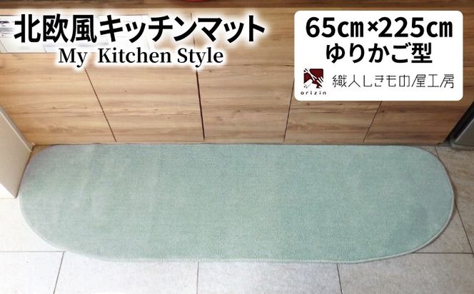 diw0269 北欧風キッチンマット ラグマットタイプ 65×225cm ゆりかご型 アッシュミント 抗菌防臭 SEK 織人しきもの屋工房