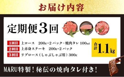 【2025年11月以降順次発送】《希少な特選石垣牛をご家庭で！！全3回合計1.1kg　上ロース、上赤身（ウチモモ、シンタマ、ランプ）ステーキ用各400gずつ、リブロースしゃぶしゃぶ用300g & 石垣牛 MARU秘伝の焼肉タレ100ml×1本