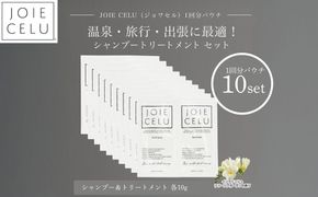 【ジョワセル】シャンプー トリートメントパウチ 1回分×10個セット ｜京都 美容ブランド シャンプー 人気セット ［ 旅行用 試供品 出張 温泉 サウナ トラベル 個包装 サンプル 髪質改善 高保湿 美髪成分 お取り寄せ 通販 送料無料 ふるさと納税 ］ 261009_B-UA33