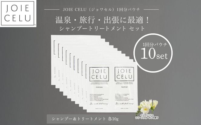 【ジョワセル】シャンプー トリートメントパウチ 1回分×10個セット ｜京都 美容ブランド シャンプー 人気セット ［ 旅行用 試供品 出張 温泉 サウナ トラベル 個包装 サンプル 髪質改善 高保湿 美髪成分 お取り寄せ 通販 送料無料 ふるさと納税 ］ 261009_B-UA33