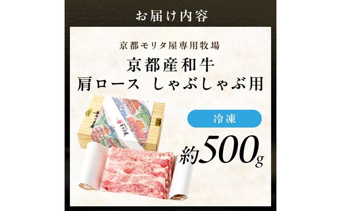 京都産和牛肩ロース　しゃぶしゃぶ用　約500g　【京都モリタ屋専用牧場】　牛肉　MO00015