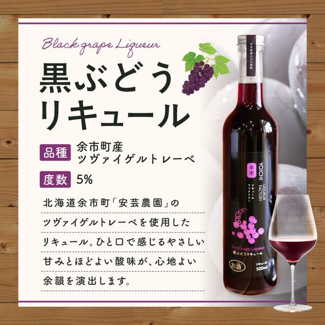 ワイン苦手でも飲める！北海道余市 黒ぶどうリキュール ツヴァイゲルトレーベ アルコール5% 甘口 渋みなし 果実感たっぷり 余市リキュールファクトリー 500ml_Y118-0003