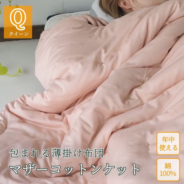 包まれる薄掛け布団 マザーコットンケット クイーン 1.6kg [亀屋寝装センター][寝具 布団 掛布団 綿布団 軽量 綿]◇