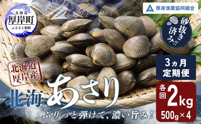砂出し済み！ 北海道 厚岸産 北海あさり 2kgお届け (500g×4パック) 【 3ヵ月 定期便 】 (各回2kg×3ヶ月分,合計約6kg)  