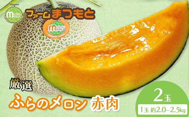 【2026年夏発送】厳選ふらのメロン 赤肉 2玉（計4kg以上）糖度15度以上 [ファームまつもと] メロン 赤肉メロン フルーツ 果物 新鮮 甘い 贈り物 ギフト ジューシー ブランドメロン 夏 北海道 富良野