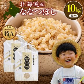令和8年産 特Aランク米 ななつぼし 玄米 10kg（5kg×2袋）【5月発送】 雪冷気 籾貯蔵 雪中米 北海道 nr-2160