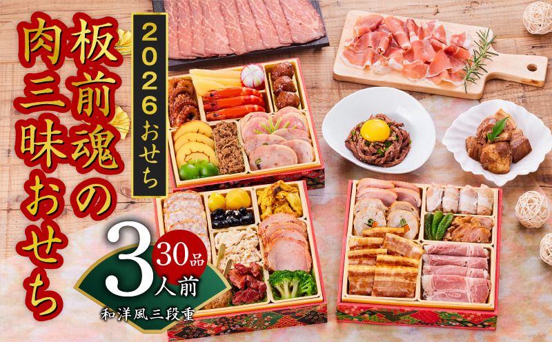 おせち「板前魂の肉三昧おせち」和洋風 三段重 6.8寸 30品 3人前 ローストビーフ&豚角煮&ユッケ風ローストビーフ&生ハム 付き 先行予約 おせち料理2026 [おせち おせち料理 板前魂おせち おせち2026 おせち料理2026 冷凍おせち 贅沢おせち 先行予約おせち 年内発送]