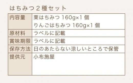 国産 はちみつセット ( 栗・りんご ) 160g × 2種 ［小布施屋］ 蜂蜜 ハチミツ 長野県産 お取り寄せ 詰め合わせ 詰合せ ［A-301］
