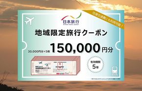 【有効期限は発行日から5年間】京都府亀岡市 日本旅行 地域限定旅行クーポン150,000円分 交通費利用可 旅行 トラベル 旅行券 宿泊券 予約 チケット ホテル 観光 おすすめ