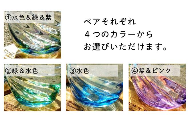 【琉球ガラス工房　三ツ星】色が選べる　琉球ガラス　ねじりタルグラスペアセット　おしゃれ　手作り　ガラス　ガラス製　沖縄　グラス　コップ　伝統工芸　吹きガラス　うるま市　シンプル　スタイリッシュ