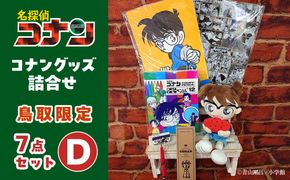 鳥取限定 コナングッズ詰合せD 313726_AF005