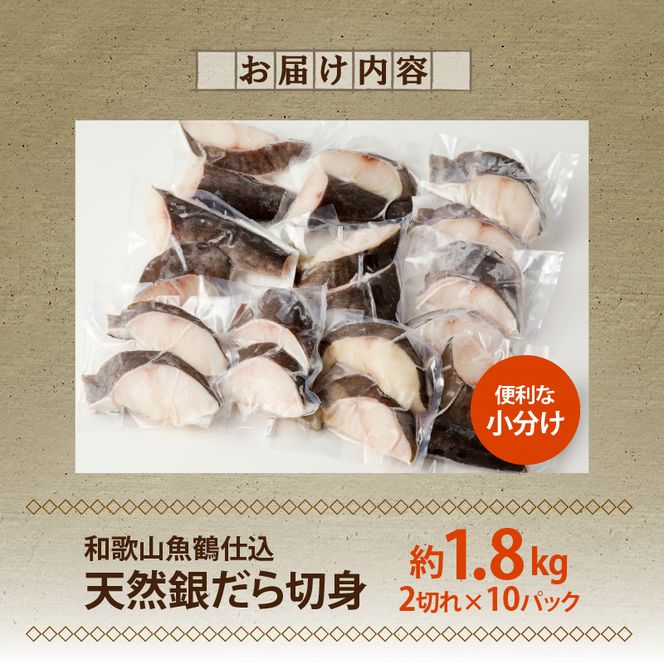 和歌山魚鶴仕込みのだし漬け天然銀だら切身20切（真空パック入） 約1.8kg 小分け 独自製法 良質な脂 ふっくら 柔らかい 身質 甘み 旨味 白身魚のトロ 梅酒 北海道南産 真こんぶ だし漬け 煮付け ムニエル 味噌漬け 鍋物 冷凍 湯浅町 送料無料_G7336
