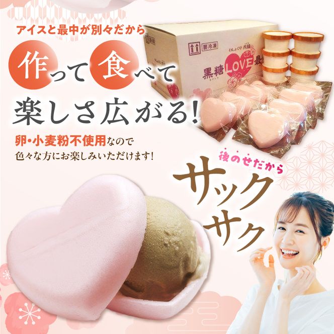 【卵・小麦粉不使用】黒糖LOVE最中アイス 8個入り [054W01]\t