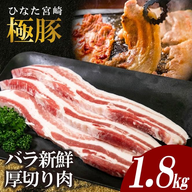 ひなた宮崎極豚バラ新鮮厚切り肉 計1.8kg（サムギョプサル、BBQ、焼肉）
