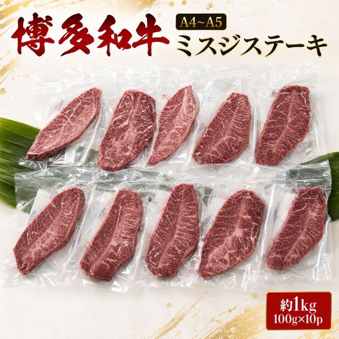 ステーキ 厳選 希少部位 A4～A5 博多和牛 ミスジステーキ 約1kg (100g×10p) 牛肉 肉 ブランド牛 ※配送不可:離島