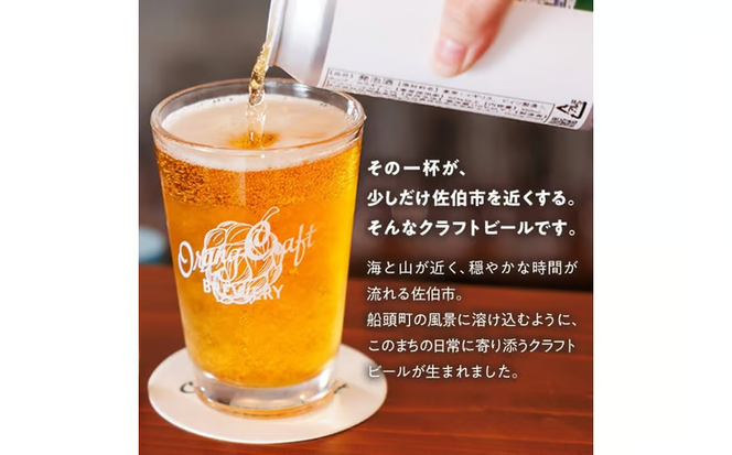Orang Craft Brewery クラフトビール (3本セット) ビール 地ビール ご当地 酒 パーティー アルコール 家飲み 晩酌 お試し 飲み比べ 銘柄 IPA ブルワリー ブリュワリー 大分県 佐伯市【JM01】【尺間嶽麦酒】