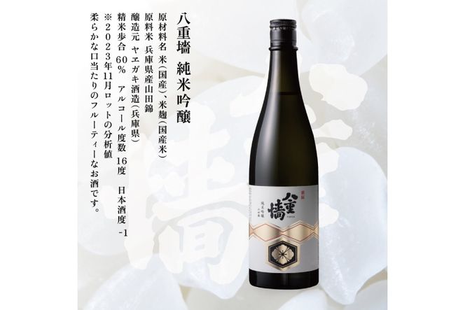 [ 八重垣 ] 八重墻 純米吟醸 720ml ヤヱガキ酒造 加東市特A地区 東条産山田錦使用[ ヤエガキ 小沢地区産 日本酒 酒 お酒 四合瓶 贈答品 辛口 ] 純米吟醸酒 