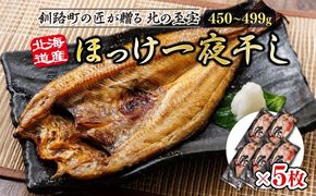 北海道産ほっけ一夜干し（450～499g）×5枚 年内配送 年内発送 北海道 釧路町 釧路超 特産品　121-1262-157-015