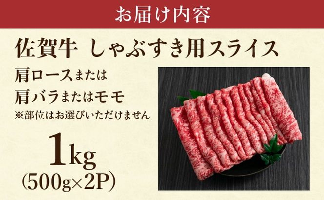 艶さし！【A4~A5】佐賀牛しゃぶすき用スライス 1kg (500g×2P) 