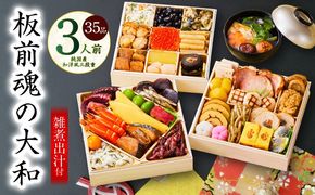 Y127 おせち「板前魂の大和」純国産和洋風 三段重 35品 3人前 6.5寸 雑煮出汁 付き【おせち料理 板前魂 贅沢おせち お節 惣菜 冷凍 先行予約 年内発送 おせち料理2026】