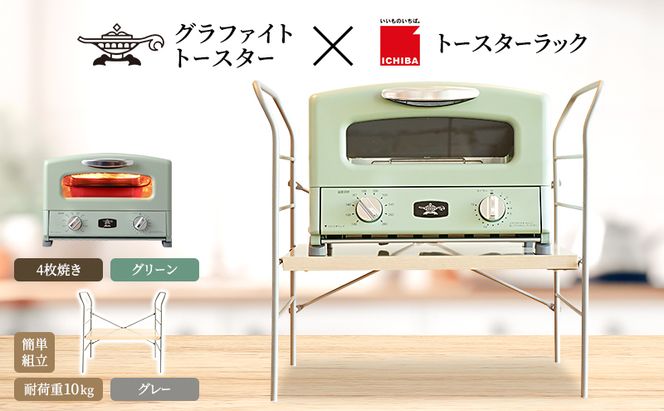 アラジン トースター 4枚焼き 緑 トースターラック ベル ライトナチュラル セット
