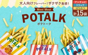 Mooi Mooi ポテトーク 15袋 シャディ三美ギフト《30日以内に出荷予定(土日祝除く)》岡山県 笠岡市 送料無料 スナック菓子 ポテトスティック 菓子 お菓子 アンチョビ はちみつ トリュフ おつまみ---S-12---