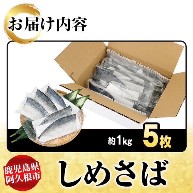 しめさば(計5枚) 鹿児島県 阿久根市 さば サバ 鯖 魚貝 魚介 海産物 しめ鯖 〆さば おかず おつまみ 刺身 カルパッチョ 【さるがく水産】akn028-50