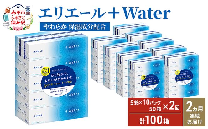 【2ヶ月連続お届け・計100箱】エリエール ＋Water 180組 5箱×10パック ティッシュペーパー 箱ティッシュ ボックスティッシュ 日用品 消耗品 保湿成分配合 やわらか 定期便