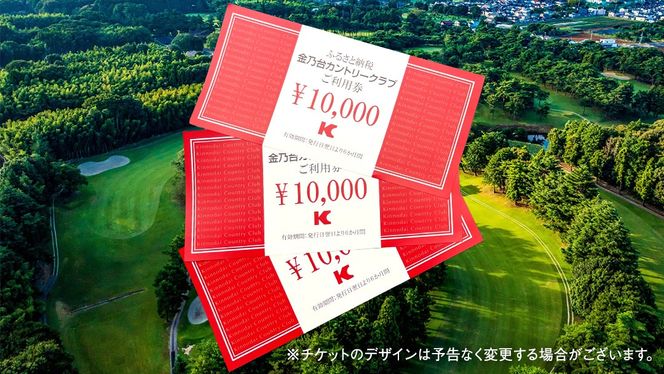 金乃台カントリークラブ 利用 チケット 【 90,000円 分】 10,000