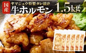 ヤマジュウの特製タレ漬け！国産牛ホルモン１．５ｋｇ　yj064