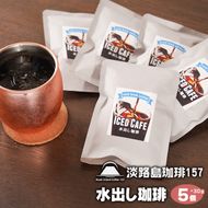 【淡路島珈琲１５７】水出し珈琲パック 30g× 5個 アイスコーヒー