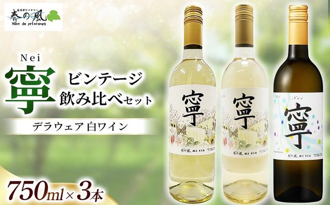 デラウェア 白ワイン（寧）【ビンテージ】飲み比べ 750ml×3本セット