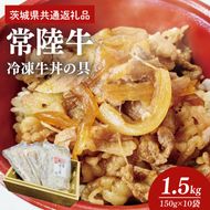 【常陸牛】冷凍牛丼の具　150g×10袋 茨城県共通返礼品｜茨城県 大子町 牛肉 国産 ブランド牛 黒毛和牛 惣菜 おかず 贈り物 ギフト （DJ004）