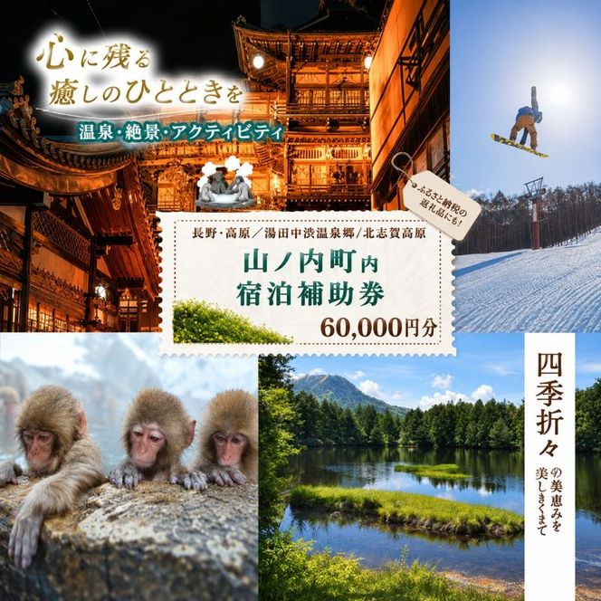 山ノ内町内宿泊補助券（12枚）1年間有効 60,000円分 旅行 宿泊券 ホテル 旅館 チケット 宿泊 補助券 志賀高原 湯田中渋温泉郷 北志賀高原 地獄谷野猿公苑  温泉 ギフト 自然 観光 長野県 信州 冬 スキー