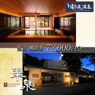 京・YUNOHANA RESORT 翠泉 ご宿泊補助券72,000円分 旅館 旅行 クーポン ギフト 湯の花 温泉 食事付き スパ 高級 ペア 観光 