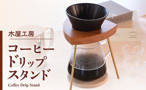 コーヒードリップスタンド 1台_b0943_ki