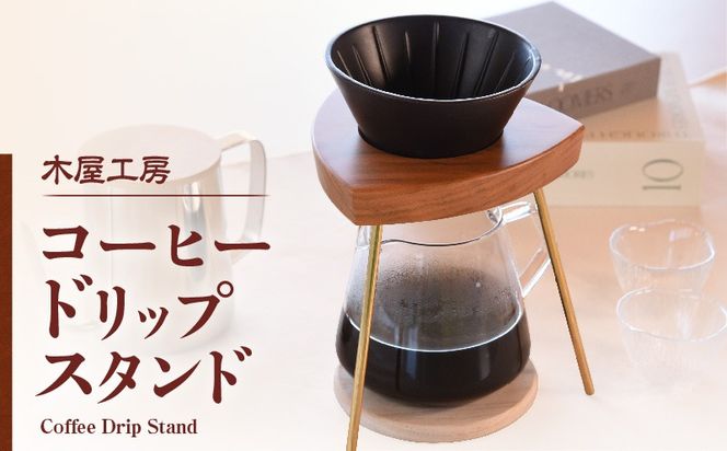 コーヒードリップスタンド 1台_b0943_ki