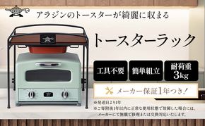 アラジン トースターラック ATR01K トースター ラック キッチン収納 収納棚
