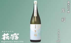 【I-290】福井弥平商店 萩乃露 純米大吟醸至福1800ml［高島屋選定品］