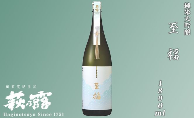 【I-290】福井弥平商店 萩乃露 純米大吟醸至福1800ml［高島屋選定品］