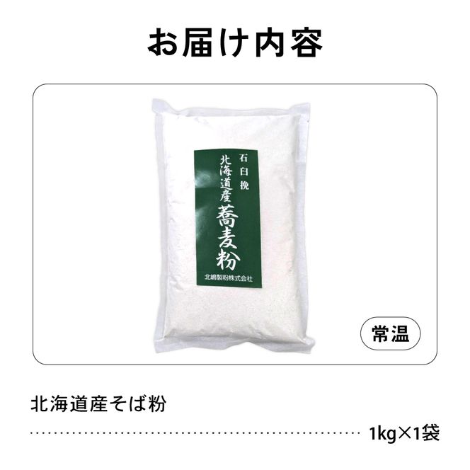 【6ヵ月定期便】 石臼挽き 北海道産 そば粉 1kg×1袋 R029-031