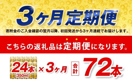 【3ヶ月定期便】 アサヒ ゴールド 350ml×24本（１ケース） | アサヒビール ビール 生ビール 缶ビール お酒 酒 アルコール 茨城県 守谷市
