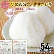 宮城県産 ひとめぼれ・ササニシキ パックごはん 200g×各27個 計54個 [JA加美よつば 宮城県 加美町 yo-pg-hbssn-54s]