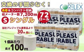 プレジャブル ロングトイレットペーパーシングル72ロール(18ロール入×4袋)