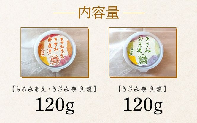 【明治神宮ご奉献品】奈良漬 「きざみ奈良漬」「もろみあえ・きざみ奈良漬」 詰め合わせ 《築上町》【有限会社奈良漬さろん安部】 漬物 つけもの 奈良漬 奈良漬け[ABAE014]