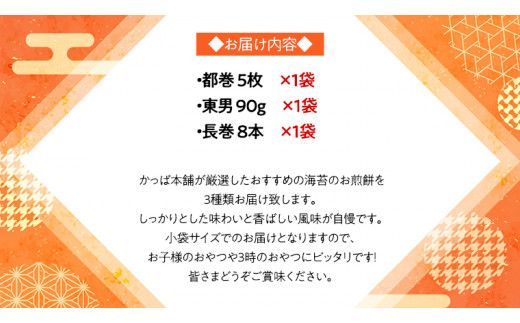 《あれこれ 煎餅 シリーズ》 海苔せん 3袋 【ミニ】 煎餅 詰合せ 厳選 セット 小袋 食べきり おつまみ おやつ せんべい ギフト 贈答 [AE027us]