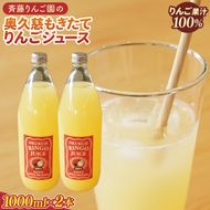 斉藤りんご園の奥久慈りんごジュース（ストレート）1000ml×2本セット（化粧箱入り）｜りんご リンゴ 林檎 リンゴジュース りんごジュース ジュース フルーツ 果物 セット ギフト 贈り物 化粧箱 奥久慈りんご 茨城県 大子町(CG004)